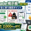 BitTrade紹介コードを掲示板で探す前の確認ポイント