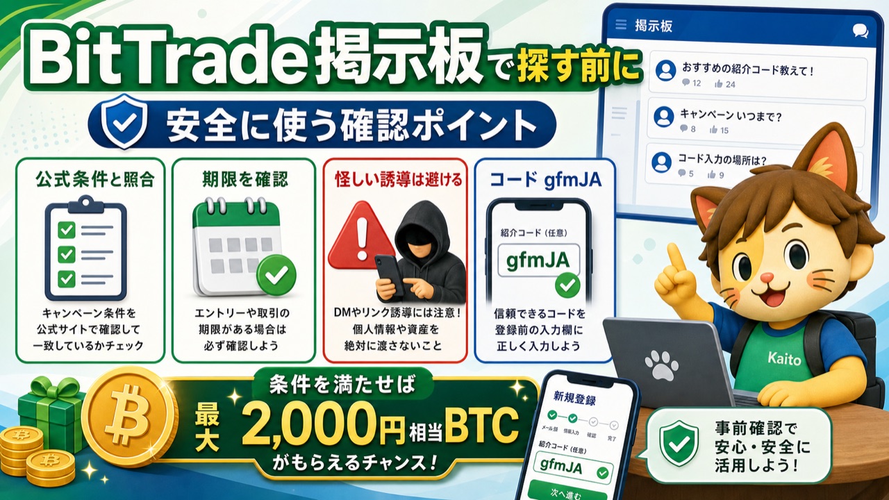 BitTrade紹介コードを掲示板で探す前の確認ポイント