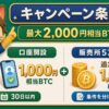 BitTrade紹介コードキャンペーン条件