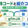 BitTrade招待コードと紹介コードの違い