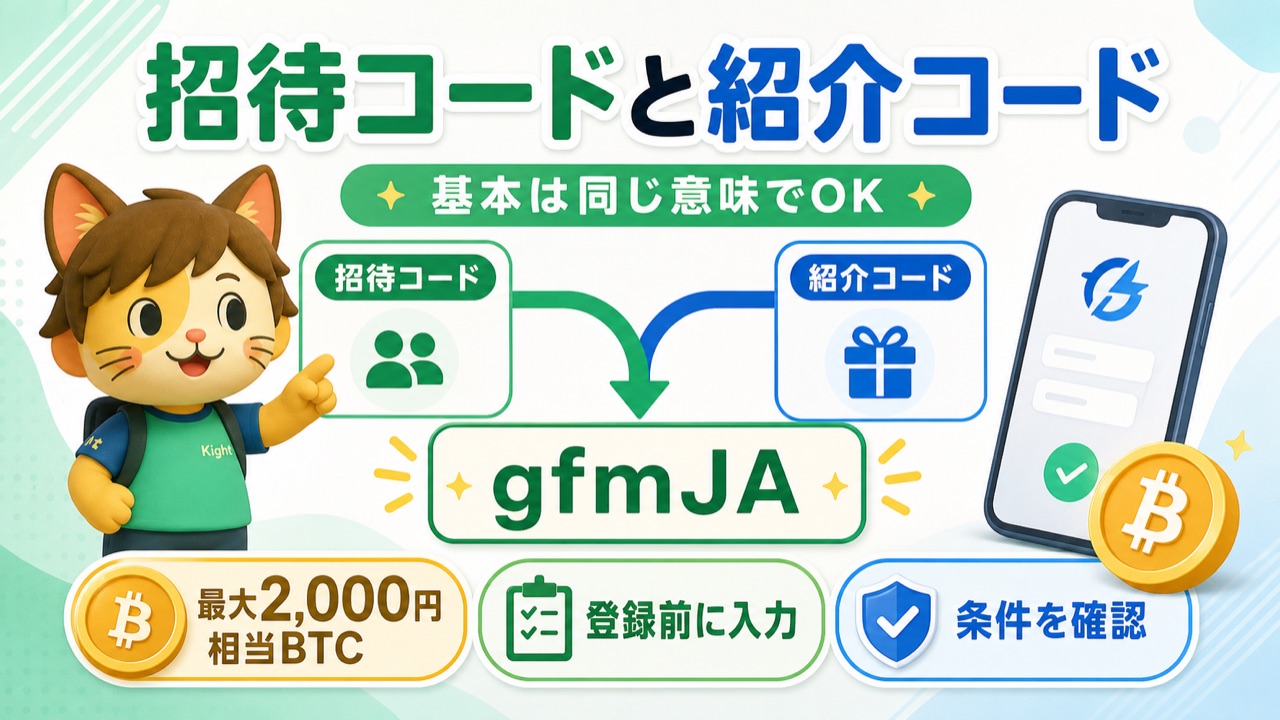 BitTrade招待コードと紹介コードの違い