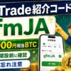 BitTrade紹介コードgfmJAで最大2,000円相当BTCを確認
