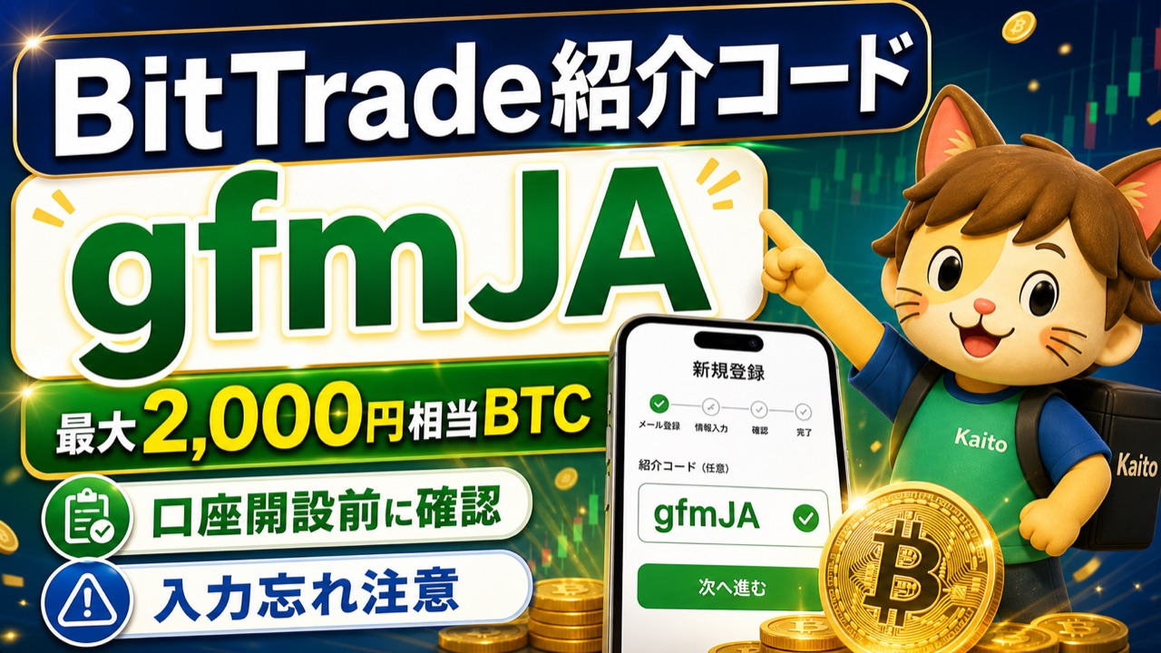BitTrade紹介コードgfmJAで最大2,000円相当BTCを確認