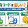 BitTrade紹介コードは怪しいのか公式条件で確認