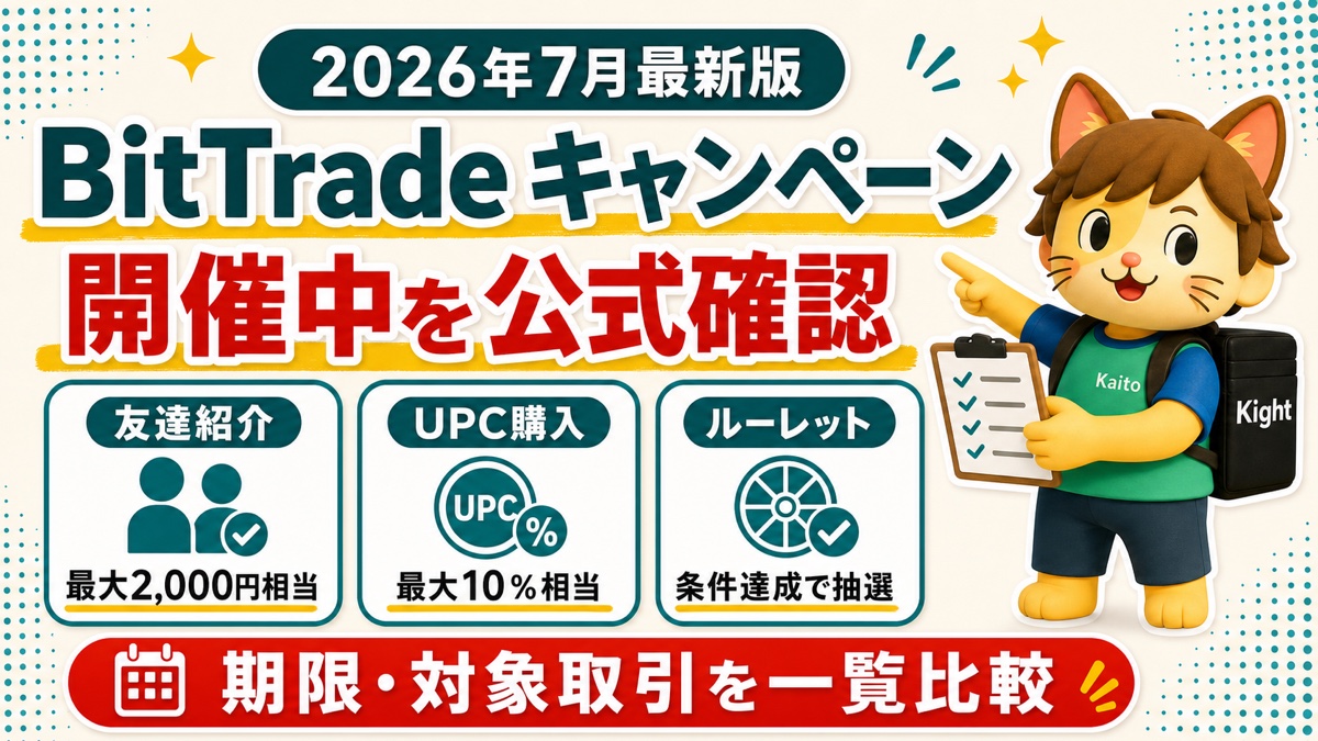 BitTradeの2026年7月開催中キャンペーン、友達紹介・UPC購入・ルーレットの比較