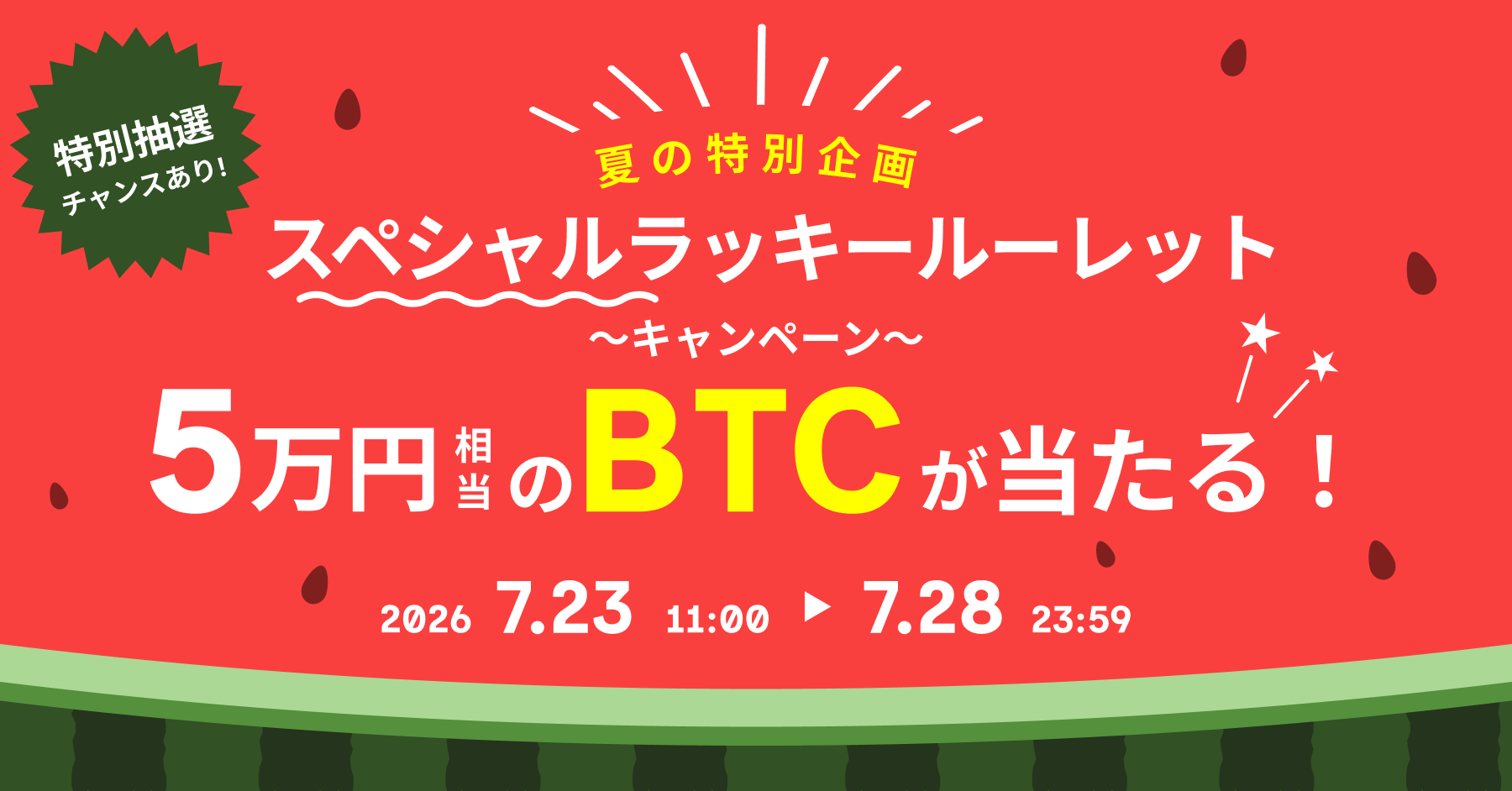 BitTradeスペシャルルーレットキャンペーン公式画像