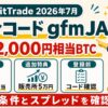 BitTrade紹介コードgfmJA、口座開設1000円相当と販売所5万円で追加1000円相当の条件