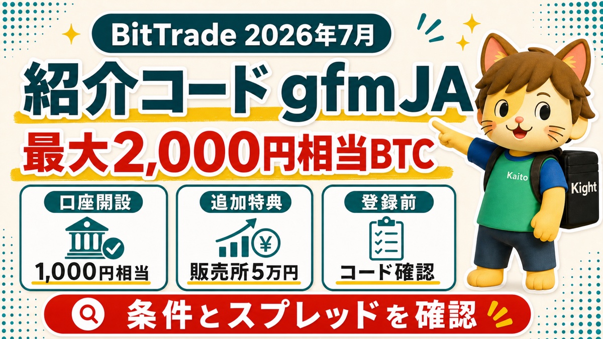 BitTrade紹介コードgfmJA、口座開設1000円相当と販売所5万円で追加1000円相当の条件